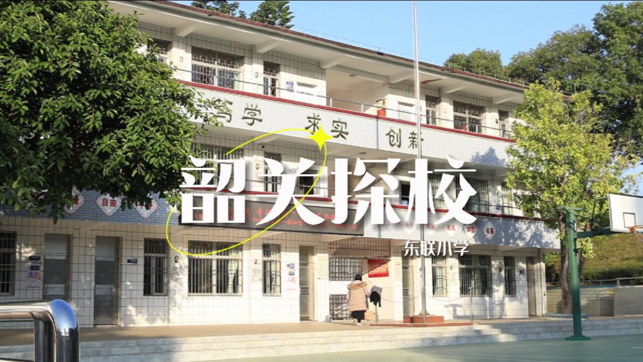 韶关探校丨韶关东联小学求“实”创新,趣味种植实践走入课堂