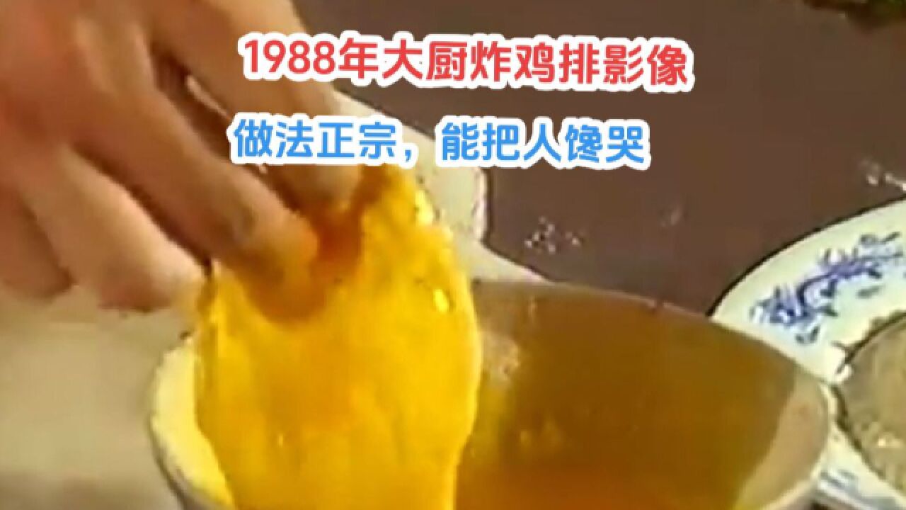 1988年大厨制作炸鸡排影像,做法正宗,简直要把人馋哭