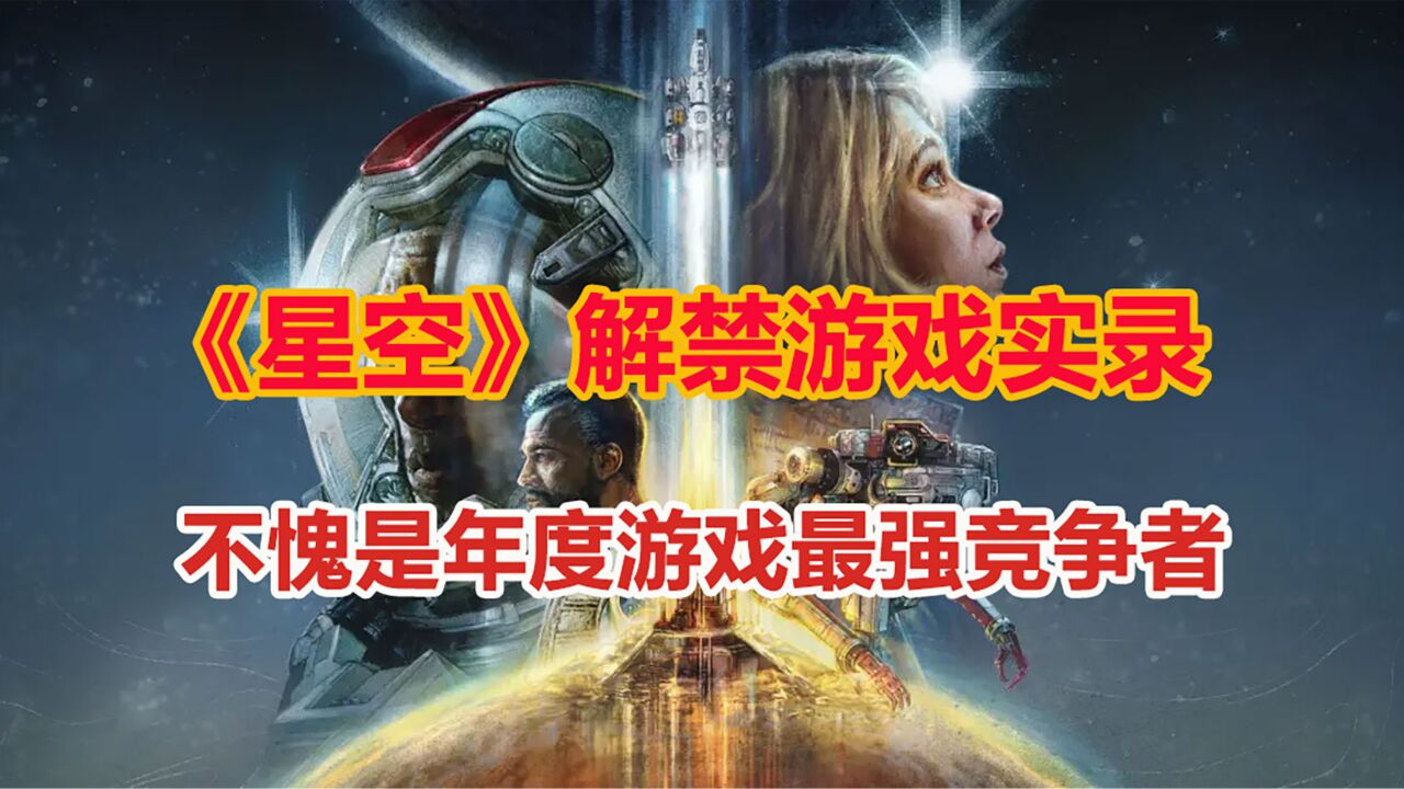 《星空》解禁游戏体验,不愧为年度游戏最强竞争者