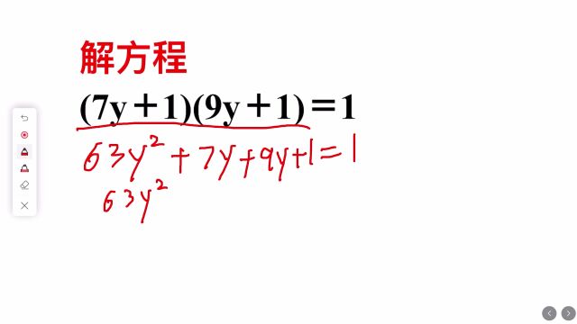 解方程:(7y+1)(9y+1)=1,跟着学霸学会解题