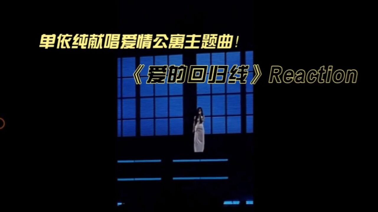 单依纯献唱爱情公寓主题曲《爱的回归线》reaction