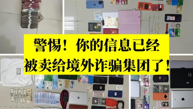 警惕!你的信息已经被卖给境外诈骗集团了!