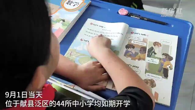 央媒看沧州 | 河北献县泛区中小学如期开学