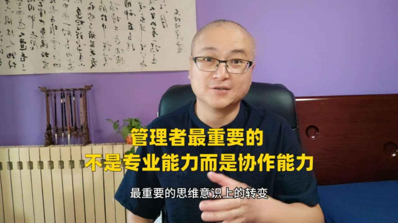 管理者最重要的,不是专业能力而是协作能力