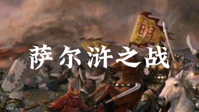 萨尔浒之战:明朝的悲哀与后金的崛起