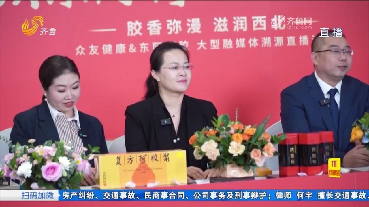 东阿阿胶联合众友健康,溯源直播重磅来袭,现场福利满满