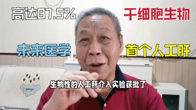 咱们首个干细胞生物人工肝,成功率87.5%的希望,突破速度迅猛