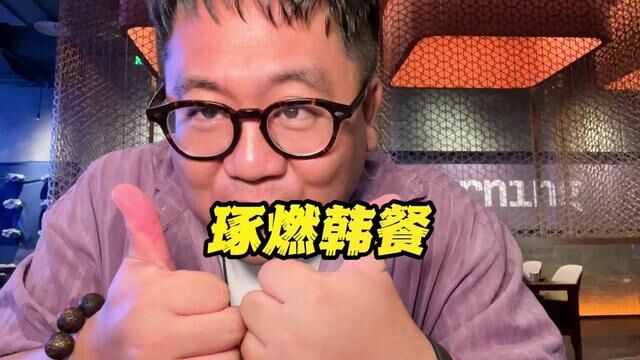 我才知道他家的老板跟华晨宇是同一届的快男!他家能开在万象城果然是有原因的,着实好吃#艾特你的饭搭子请你吃 #万象城 #韩餐