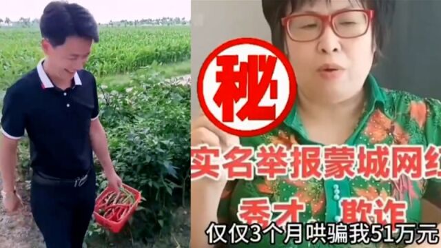 千万网红“秀才”被封,曾被大妈实名举报欺诈51万,警方:调查后未发现违法犯罪行为,双方自行达成和解