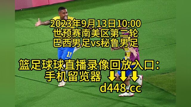 世预赛南美区第二轮官方直播:巴西男足vs秘鲁男足高清(录像)免费直播观看