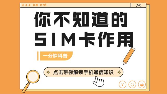 揭开SIM卡神秘的面纱,这几个你绝对不知道的大作用!点进来就能知道了!