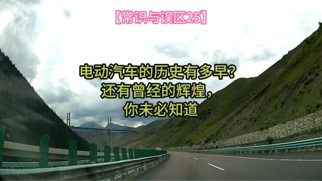 电动汽车的历史有多早?还有曾经的辉煌,你未必知道.【常识与误区25】