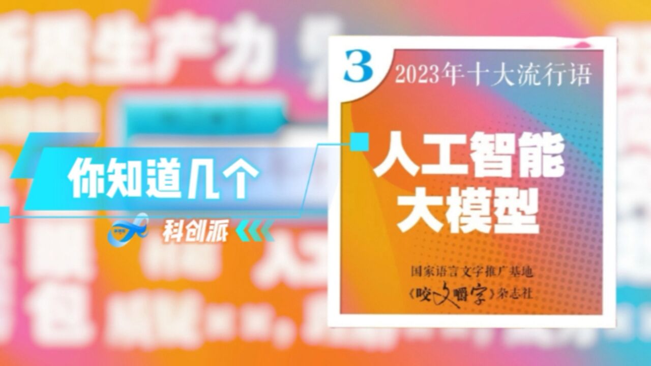 科技派 |“人工智能大模型”入选年度10大流行语,这些大模型你知道几个?