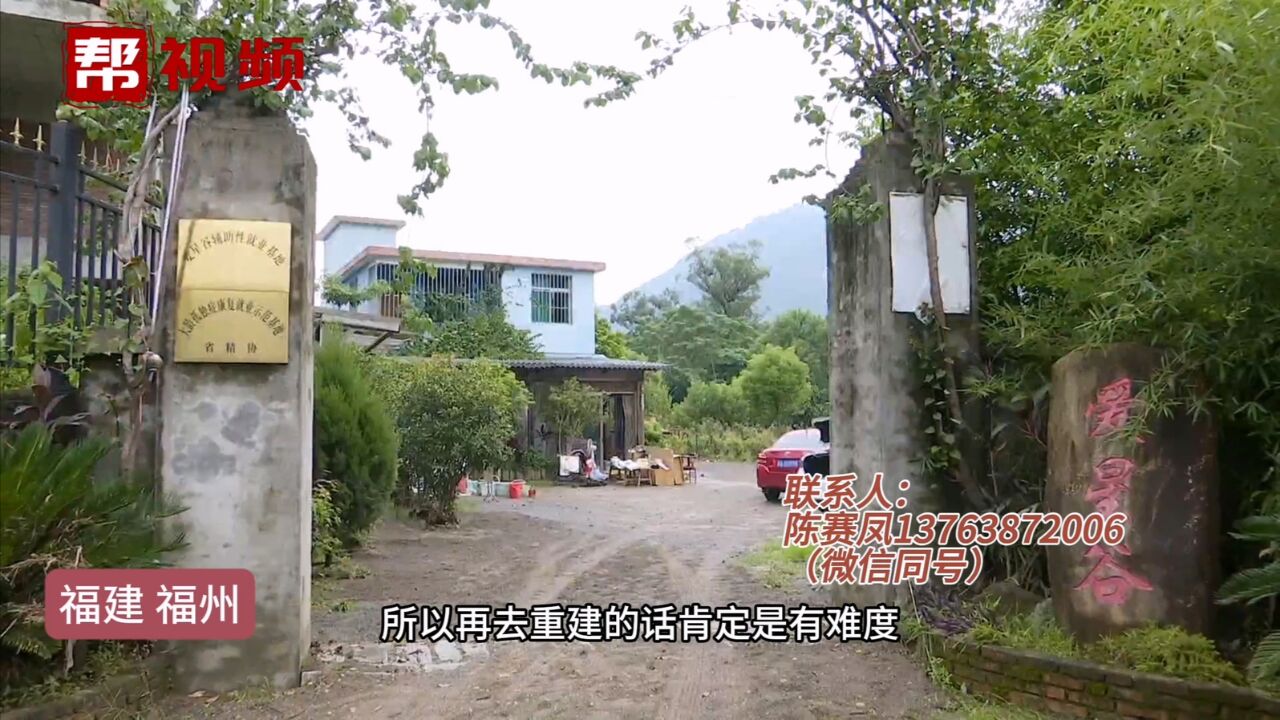 孤独症患者辅助就业基地 “爱星谷”雨中受灾 盼爱心援助