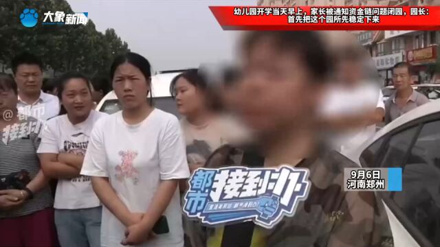 幼儿园开学当天早上,家长被通知资金链问题闭园,园长:首先把这个园所先稳定下来