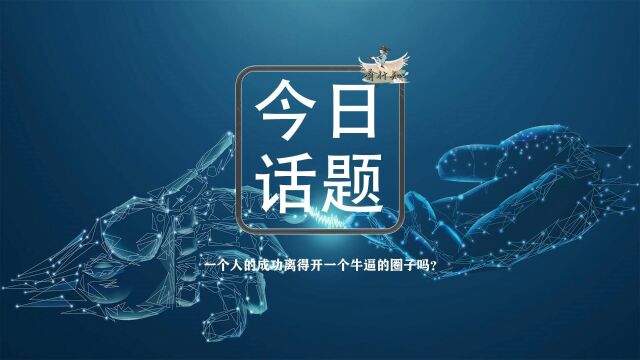 今日话题:一个人的成功离得开一个牛逼的圈子吗?