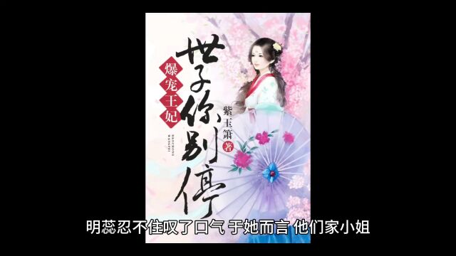 精彩分享《独宠嫡女:倾狂世子妃》尹素婳莫君夜全文