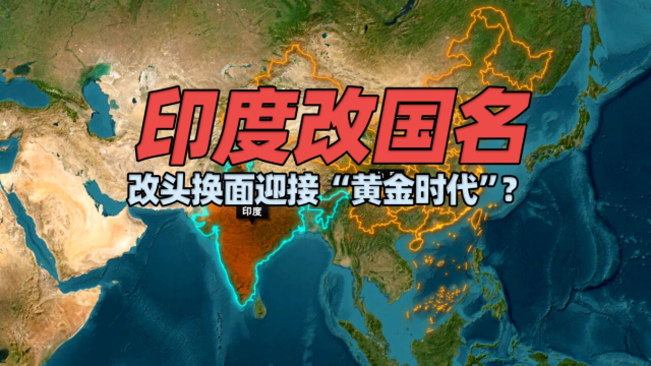 印度改国名来迎接“黄金时代”?那些改名字的现代国家还不少