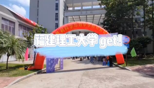 福建理工大学计算机科学与数学学院迎新生