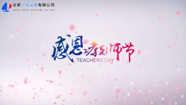 皖北卫生职业学院教师节祝福