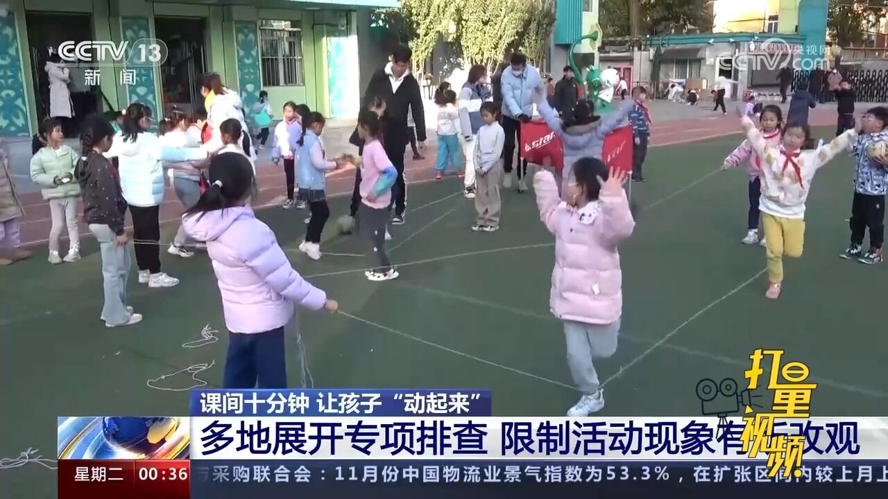 课间十分钟让孩子＂动起来＂!教育部:建立常态化督导检查长效机制