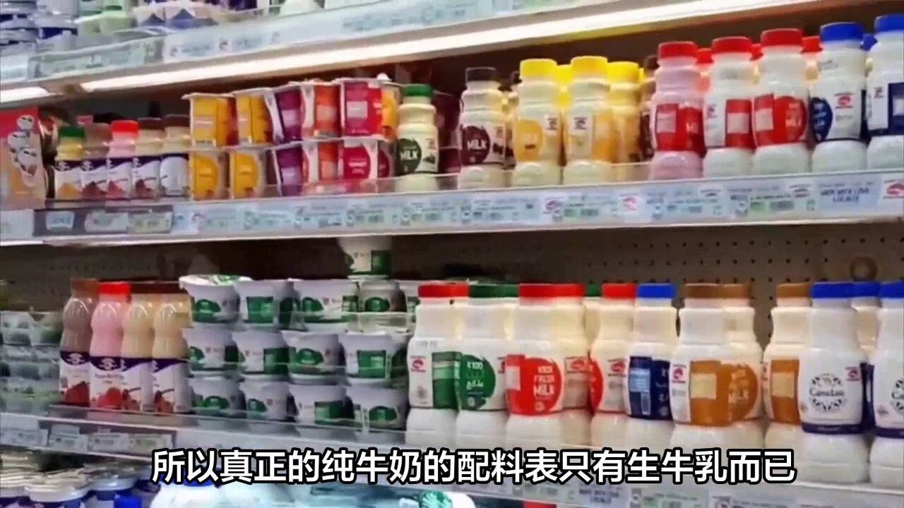 买牛奶时,纯牛奶和调制乳哪个更营养?弄懂后别再挑错了