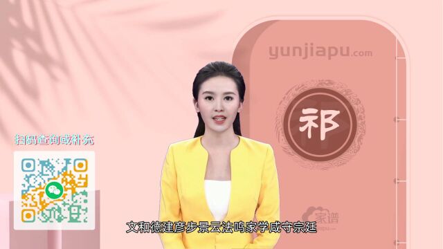 祁氏字辈、字派、派行、派语汇总,快来看看有没有你们家的!