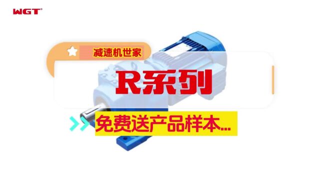 WGT威高传动 R系列斜齿轮硬齿面减速机,具有体积小、重量轻、承载能力高,效率高、使用寿命长,安装方便,所配电机功率范围广,传动比分级精细等特...