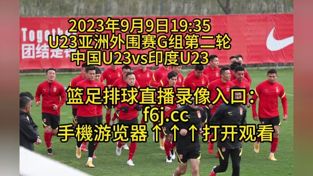 CCTV U23亚洲外围赛G组第二轮官方直播:中国U23vs印度U23在线(高清直播)观看