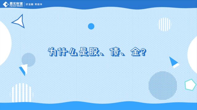 【全天候策略8问8答】第五问为什么是股、债、金?