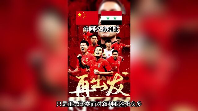 国足直播:中国男足vs叙利亚友谊赛(中文)全程视频