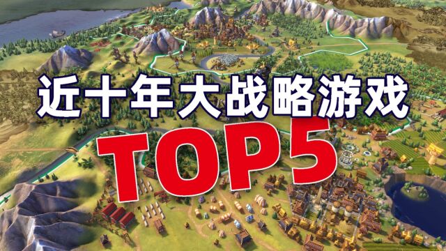 一局游戏玩一天,盘点近10年大战略游戏TOP5,这游戏不氪金它氪肝