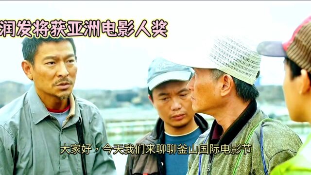 刘德华三部电影亮相釜山国际电影节,周润发获殊荣