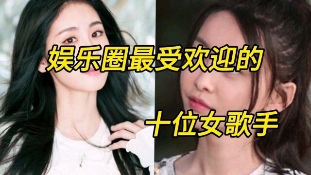 娱乐圈最受欢迎的十位女歌手