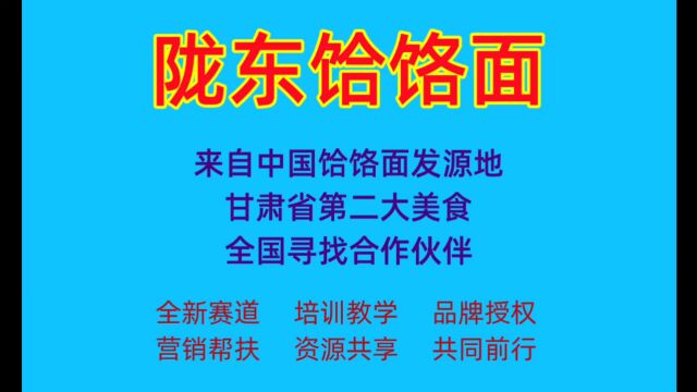 陇东饸饹面,黄帝最爱吃的美食,来自中国饸饹面发源地,是甘肃省第二大美食品牌,国家非物质文化遗产,庆阳饸饹面,陇东元素倾情打造.