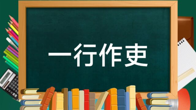 成语故事(135)——一行作吏