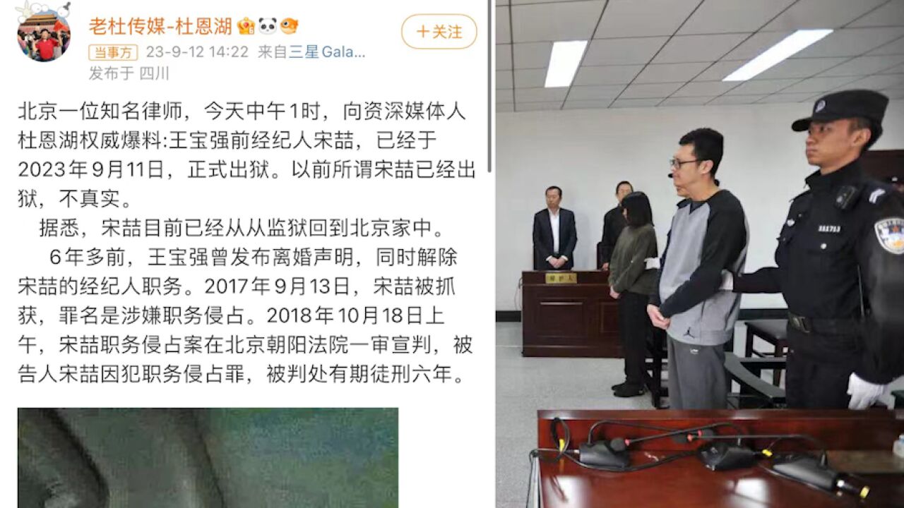 王宝强前经纪人宋喆被曝已出狱,80秒梳理:曾因与人侵占业务款232.5万元,获刑6年