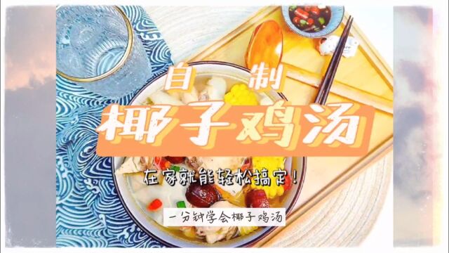 一分钟学会#椰子鸡汤 . 难度 易上手 时长 1小时以上. 食材清单 主料2种 三黄鸡 椰子. 辅料5种 玉米 枸杞 红枣 姜. 烹饪步骤 (请观看视频)