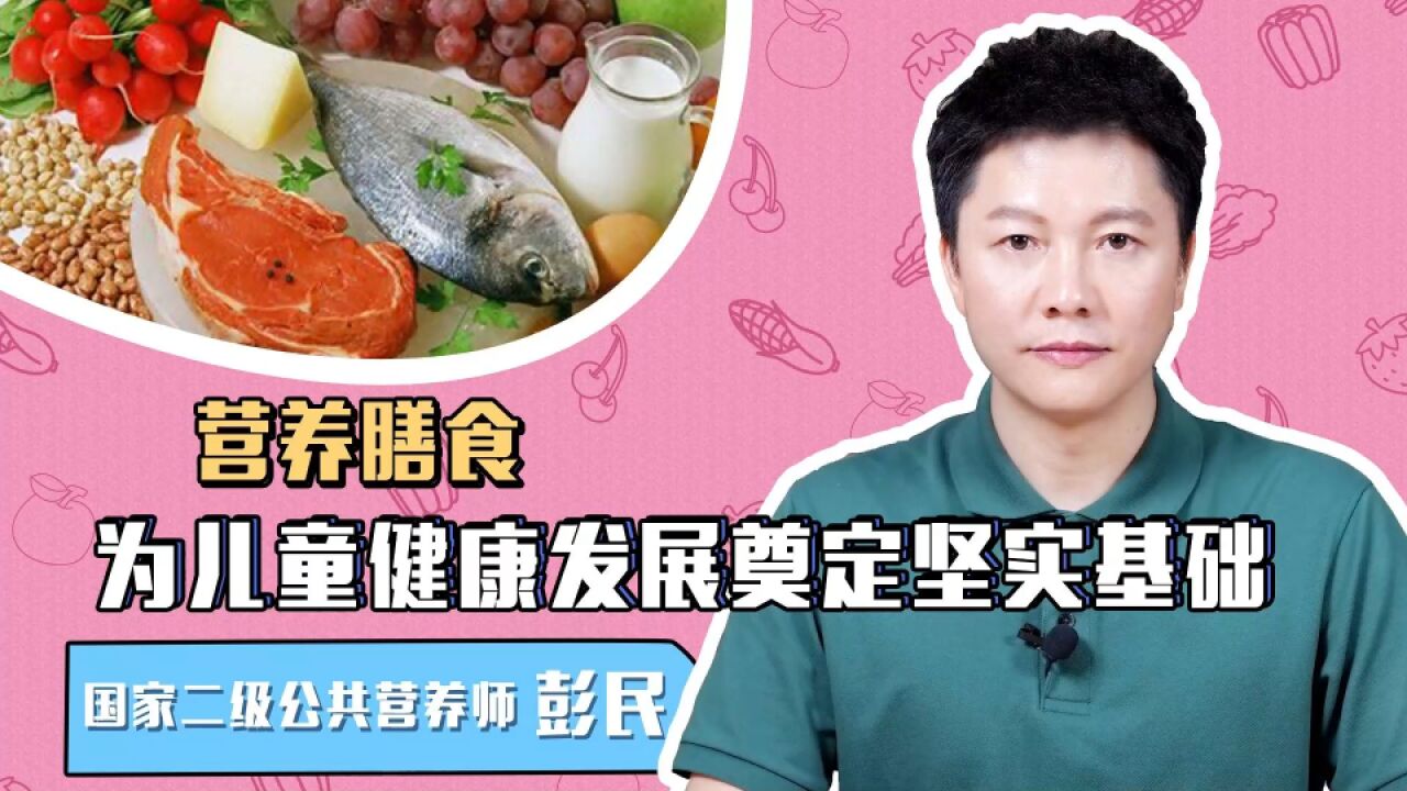 营养膳食:为儿童健康发展奠定坚实基础