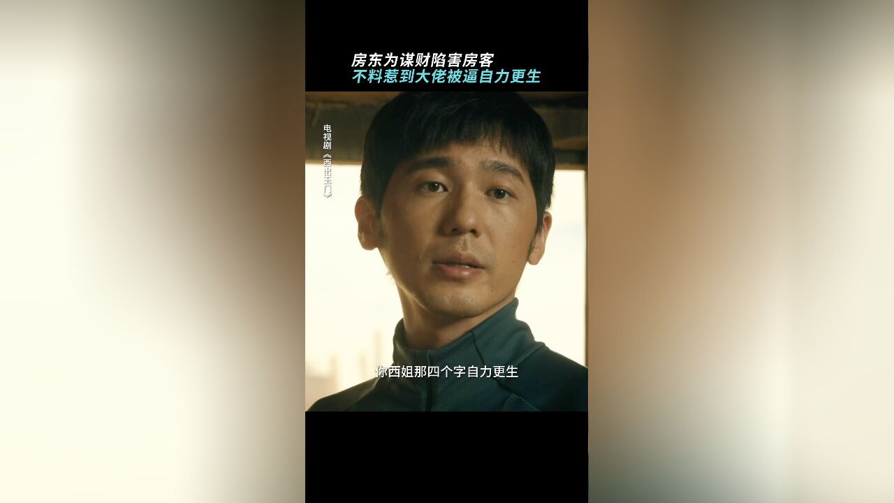 《西出玉门》西姐真实演绎自力更生