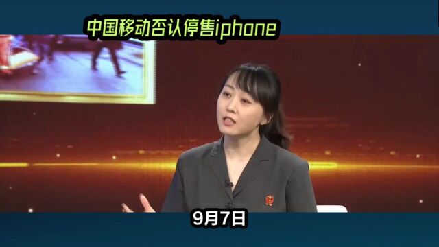 中国移动将停售iPhone?苹果公司回应:假消息