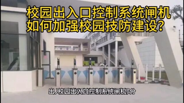 校园出入口控制系统闸机,是如何加强校园技防建设的?