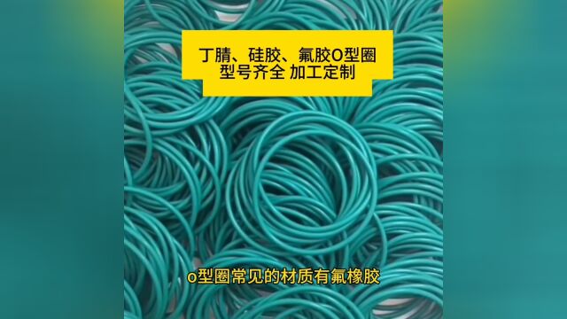 氟胶O型圈三元乙丙O型圈密封圈硅胶O型圈NBR丁晴橡胶圈 耐高温o圈