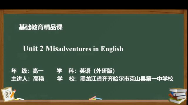 基础教育精品课克山县第一中学校高艳