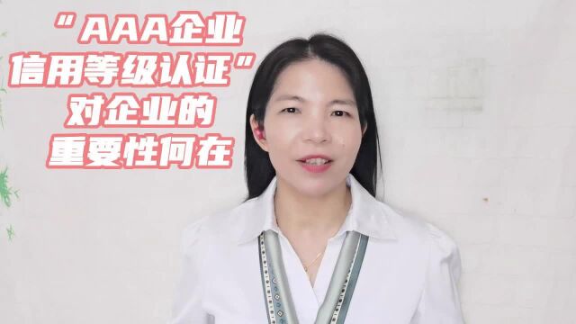 简析“AAA企业信用等级认证”对企业的重要性何在