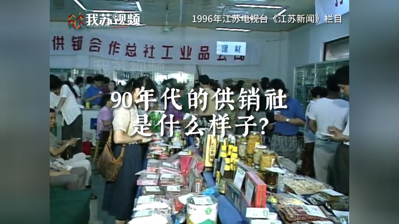 90年代供销社珍贵影像资料,售货架上的国民花床单你家有吗?