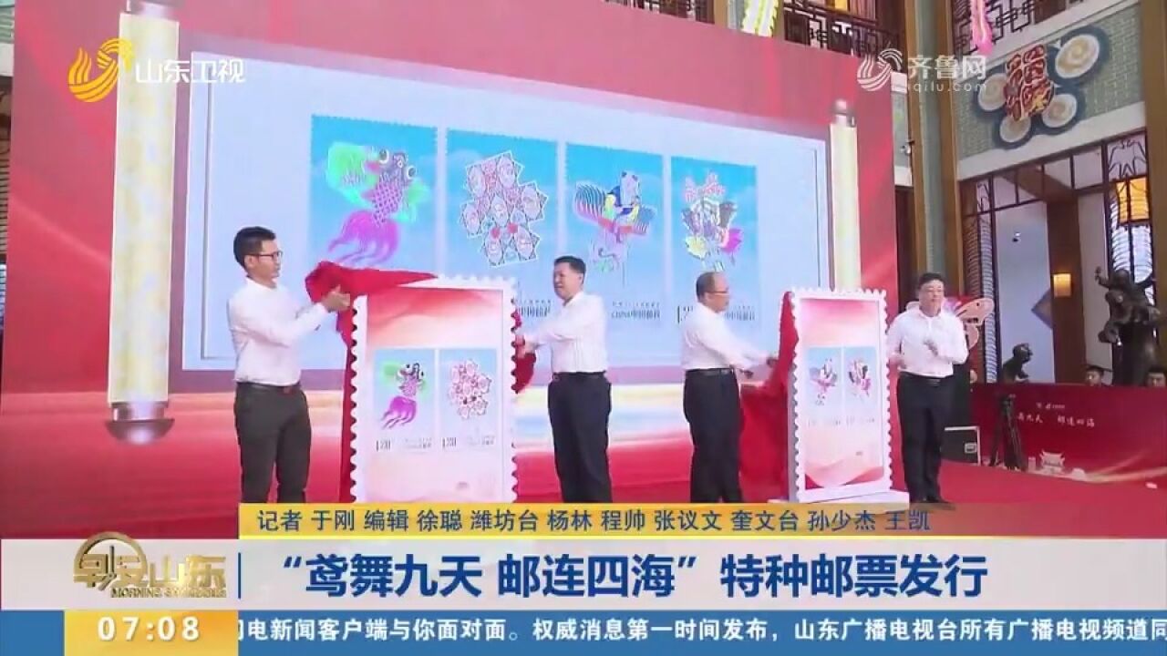 “鸢舞九天邮连四海”特种邮票发行,山东省集邮展览正式开展