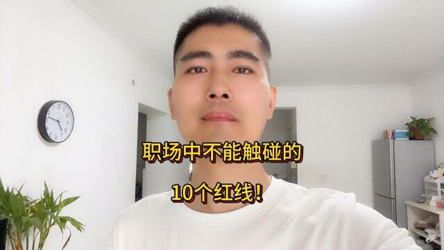 职场中绝对不能触碰的10个红线有哪些?