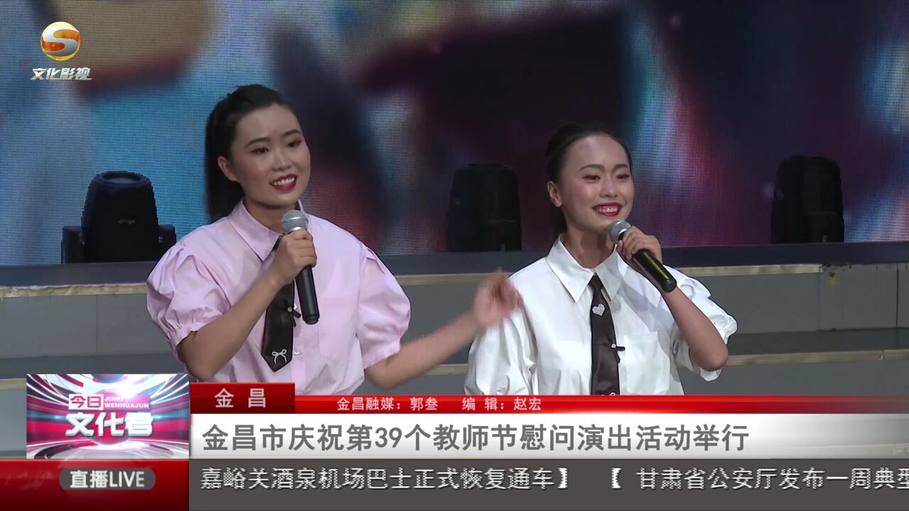 金昌市庆祝第39个教师节慰问演出活动举行