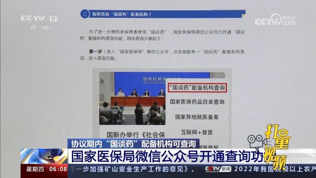 协议期内“国谈药”配备机构可查!国家医保局公众号开通查询功能